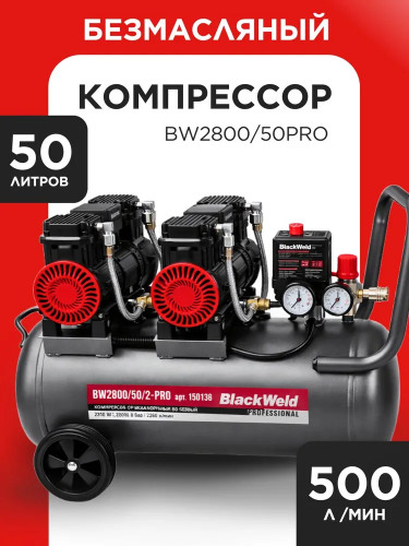Компрессор коаксильный безмасляный BW2800/50*2-PRO 50л BlackWeld
