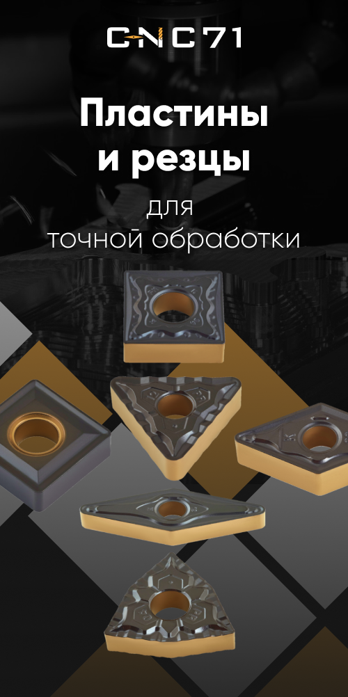Популярные плаcтины и резцы